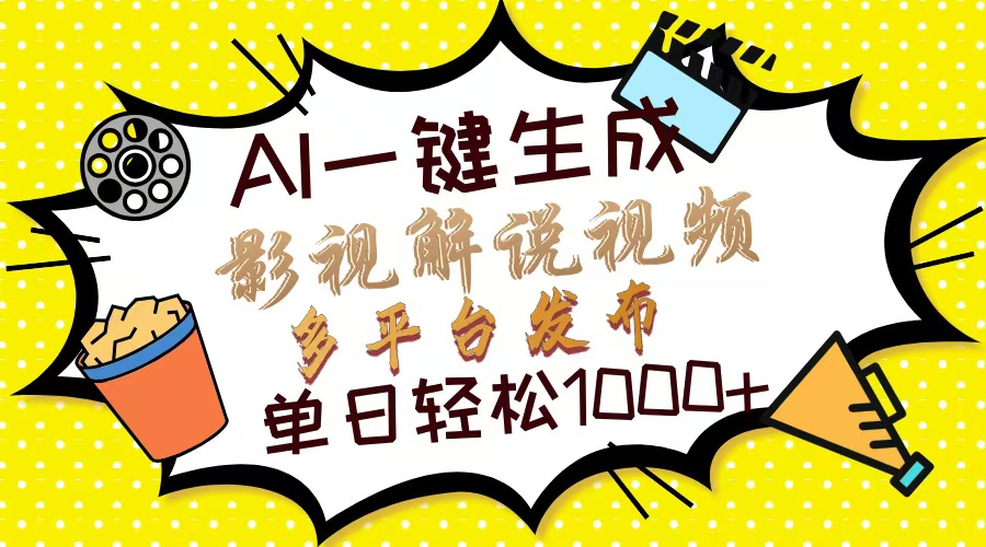 Ai一键生成影视解说视频，仅需十秒即可完成，多平台分发，轻松日入1000+-E六资源