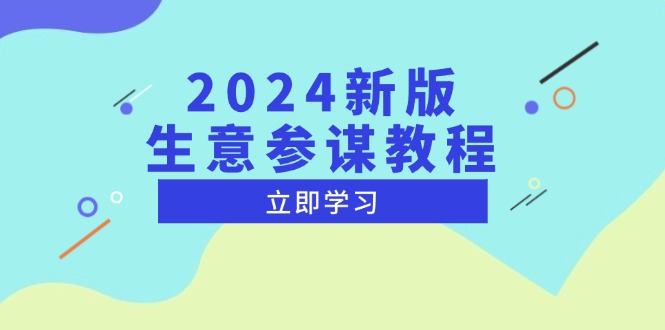 2024新版 生意参谋教程，洞悉市场商机与竞品数据, 精准制定运营策略-E六资源