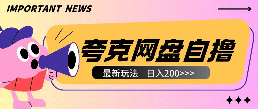 全网首发夸克网盘自撸玩法无需真机操作，云机自撸玩法2个小时收入200+-E六资源