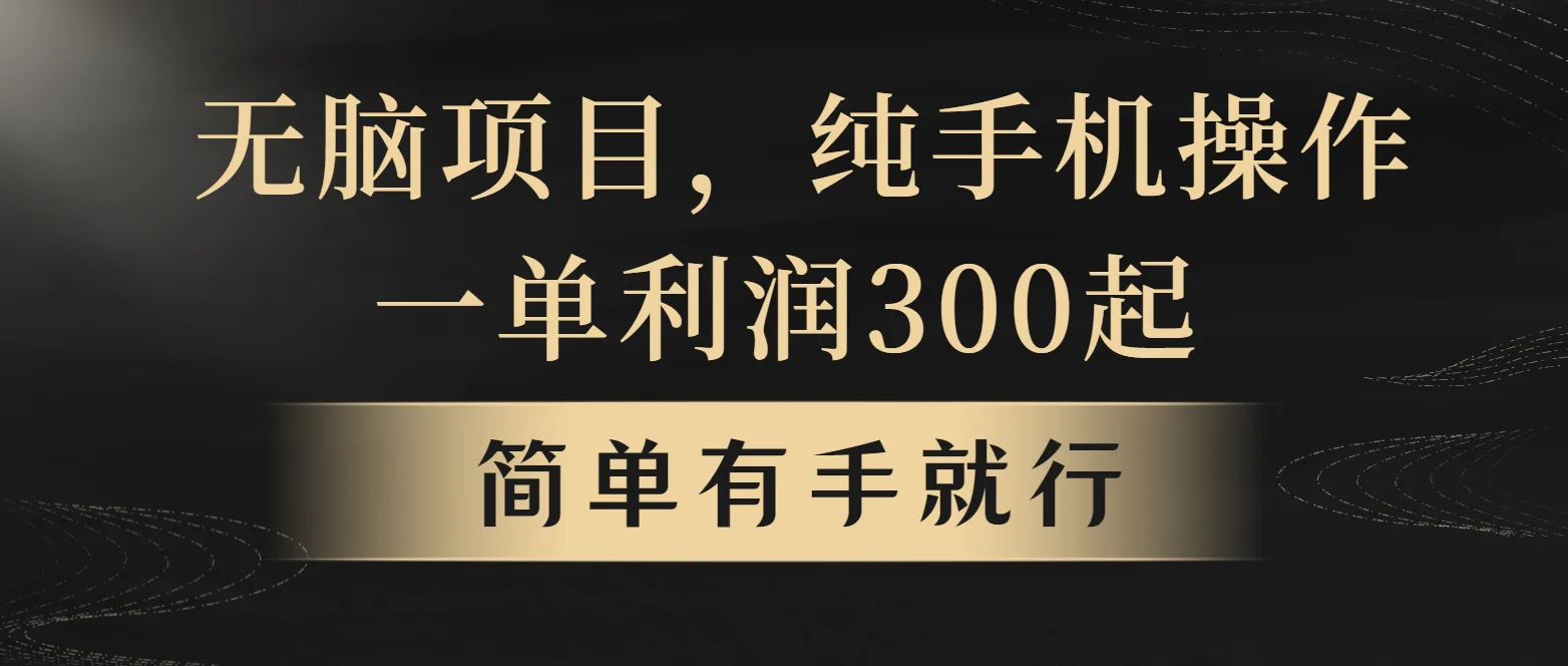 图片[1]-全网首发，翻身项目，年前最赚钱项目之一。收益翻倍！-E六资源