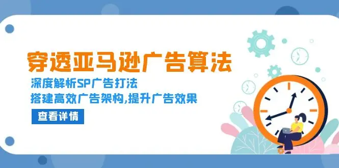 图片[1]-穿透亚马逊广告算法，深度解析SP广告打法，搭建高效广告架构,提升广告效果-E六资源