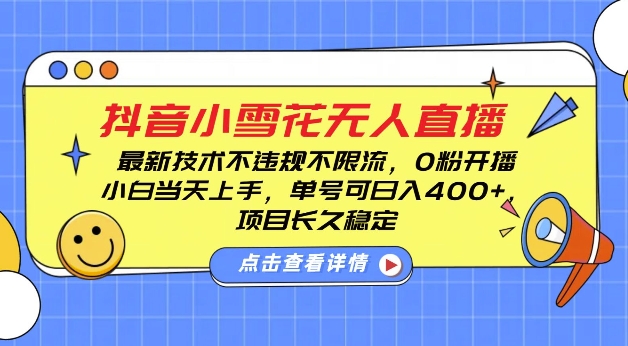 DY小雪花无人直播，0粉开播，不违规不限流，新手单号可日入4张，长久稳定-E六资源