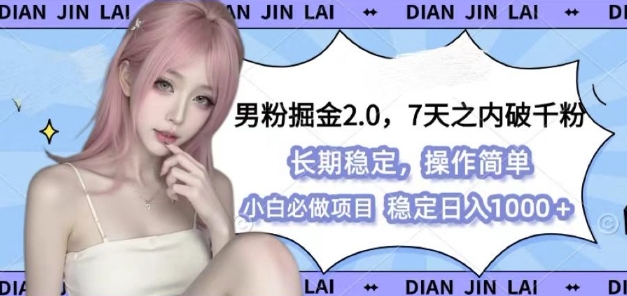 男粉掘金2.0 全新图文视频玩法，百分百过原创，多种变现思路-E六资源