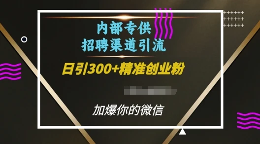 图片[1]-内部招聘渠道日引流300+创业粉，加爆你的微信-E六资源