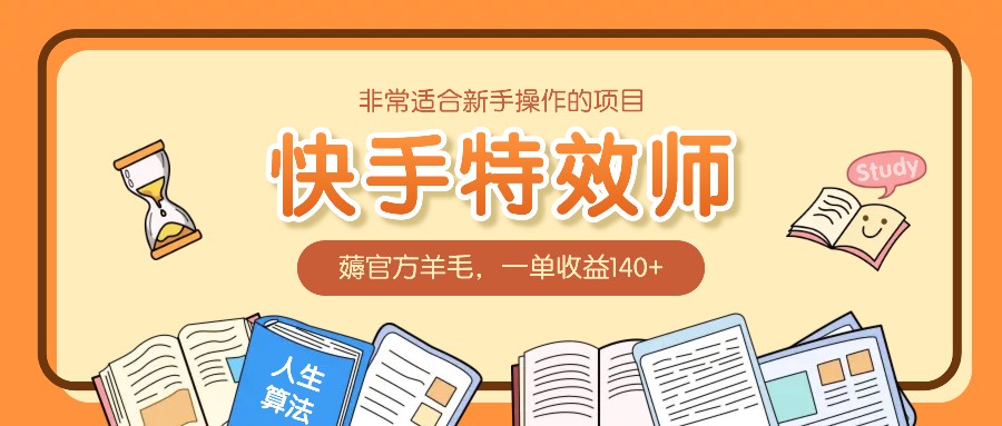 非常适合新手操作的项目：快手特效师，薅官方羊毛，一单收益140+-E六资源