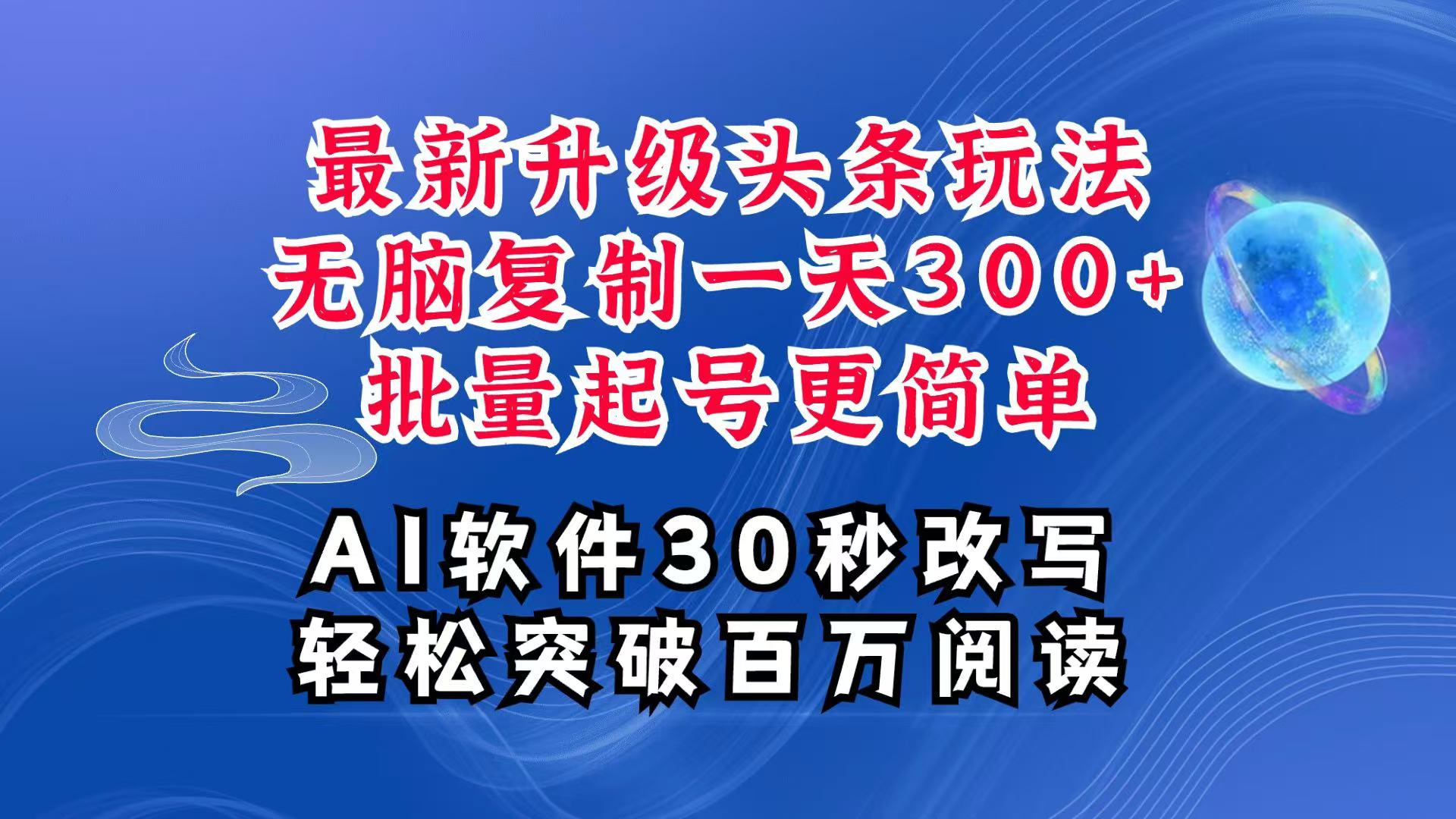 AI头条最新玩法，复制粘贴单号搞个300+，批量起号随随便便一天四位数，超详细课程-E六资源