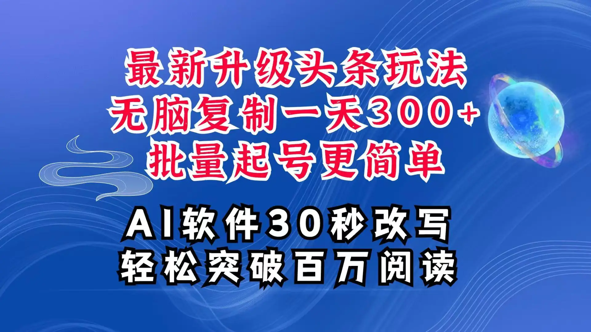 图片[1]-AI头条最新玩法，复制粘贴单号搞个300+，批量起号随随便便一天四位数，超详细课程-E六资源