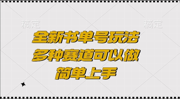 全新书单号玩法，多种赛道可以做，简单上手-E六资源