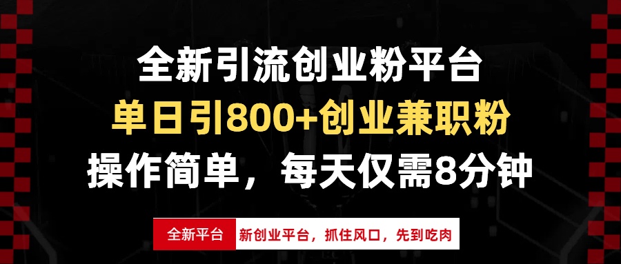 全新引流创业粉平台，单日引800+创业兼职粉，抓住风口先到吃肉，每天仅…-E六资源