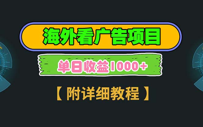 海外看广告项目，一次3分钟到账2.5美元，注册拉新都有收益，多号操作，…-E六资源