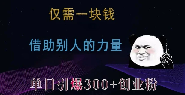 图片[1]-仅需一块钱，借助别人的力量，单日引爆300+创业粉、兼职粉-E六资源