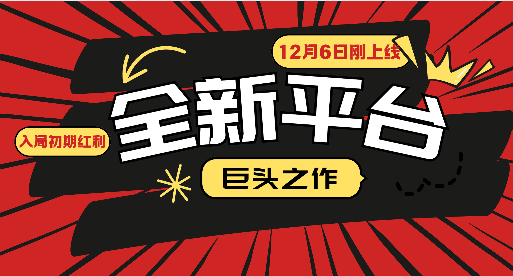 又一个全新平台巨头之作，12月6日刚上线，小白入局初期红利的关键，想吃初期红利的-E六资源