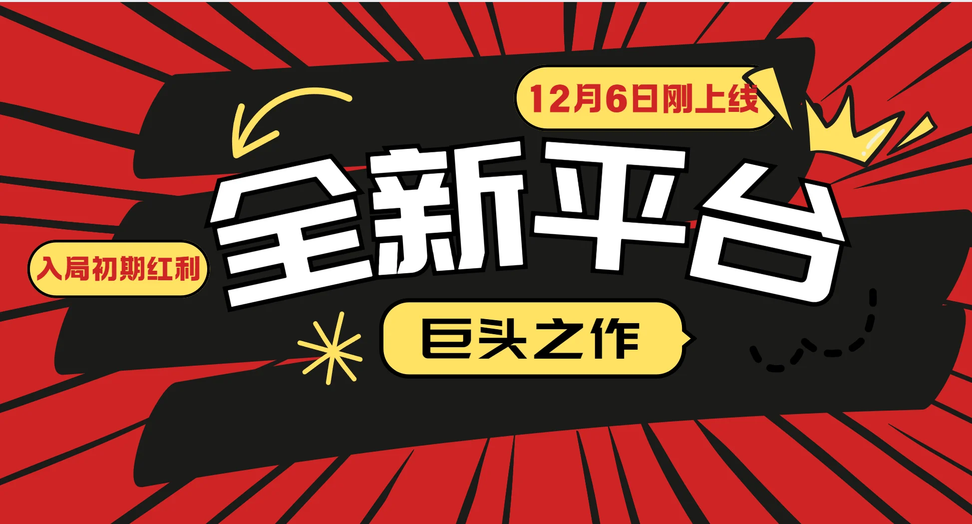 图片[1]-又一个全新平台巨头之作，12月6日刚上线，小白入局初期红利的关键，想吃初期红利的-E六资源