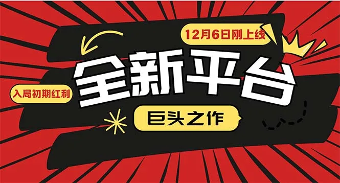 图片[1]-又一个全新平台巨头之作，12月6日刚上线，小白入局初期红利的关键，想…-E六资源