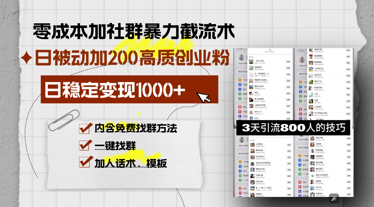 零成本加社群暴力截流术，日被动添加200+高质创业粉 ，日变现1000+，内…-E六资源