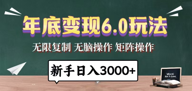 年底变现6.0玩法，一天几分钟，日入3000+，小白无脑操作-E六资源