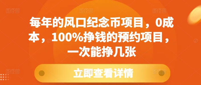 每年的风口纪念币项目，0成本，100%挣钱的预约项目，一次能挣几张-E六资源