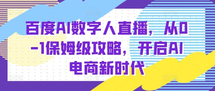 图片[1]-百度AI数字人直播带货，从0-1保姆级攻略，开启AI电商新时代-E六资源