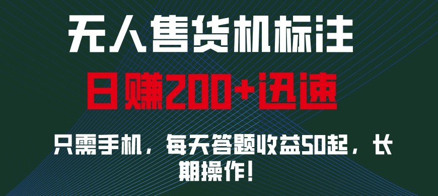 外面收费688无人售货机标注，只需手机，小白宝妈轻松作每天收益200+-E六资源