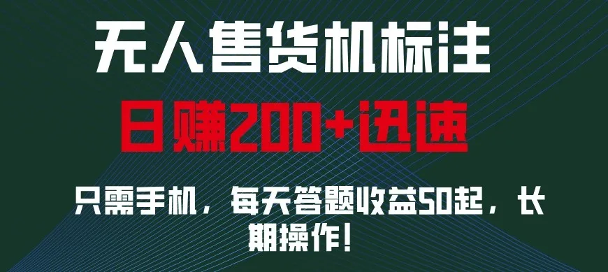 图片[1]-外面收费688无人售货机标注，只需手机，小白宝妈轻松作每天收益200+-E六资源