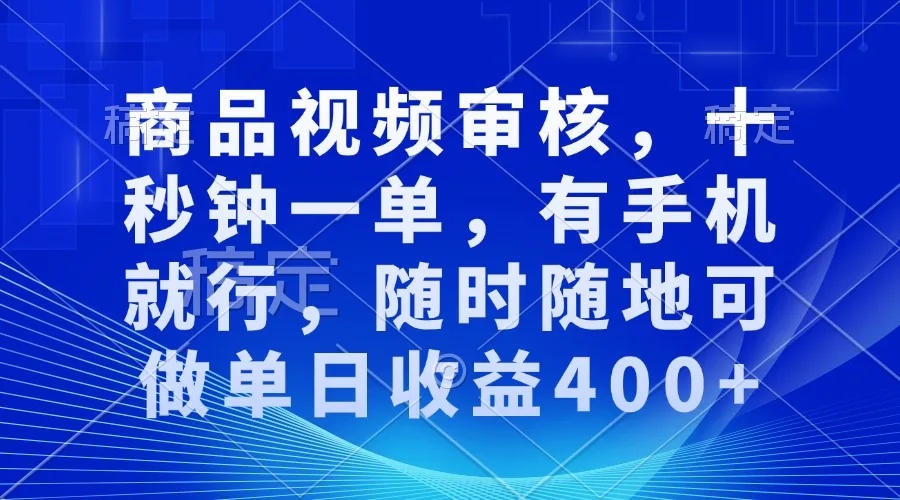 图片[1]-商品视频审核，十秒钟一单，有手机就行，随时随地可做单日收益400+-E六资源