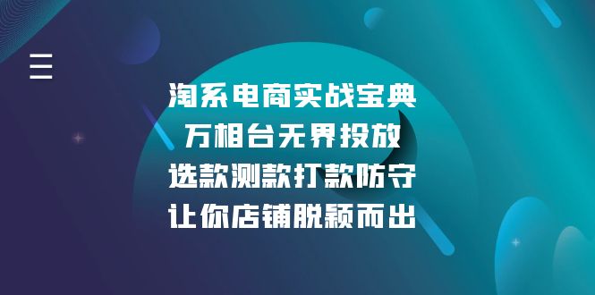 淘系电商实战宝典：万相台无界投放，选款测款打款防守，让你店铺脱颖而出-E六资源