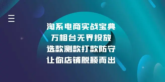 图片[1]-淘系电商实战宝典：万相台无界投放，选款测款打款防守，让你店铺脱颖而出-E六资源