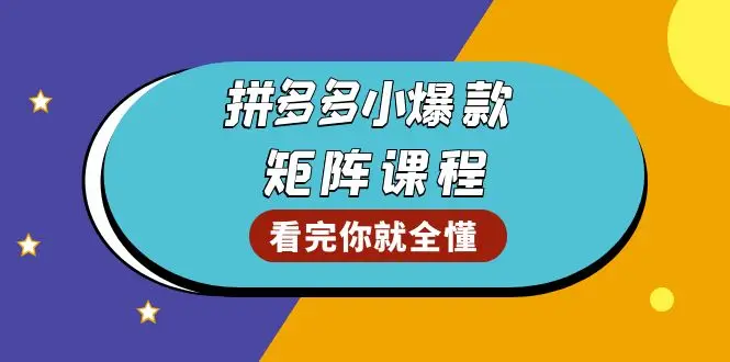 图片[1]-拼多多爆款矩阵课程：教你测出店铺爆款，优化销量，提升GMV，打造爆款群-E六资源