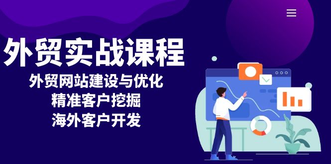 外贸实战课程：外贸网站建设与优化，精准客户挖掘，海外客户开发-E六资源