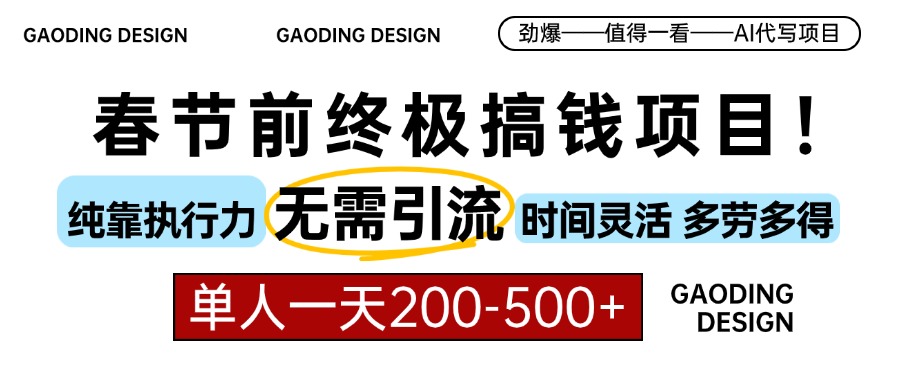 春节前搞钱项目，AI代写，纯执行力项目，无需引流、时间灵活、多劳多得…-E六资源