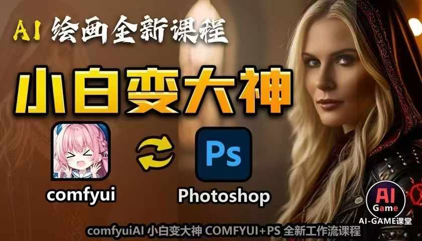 AI绘画全新课程，AI小白变大神COMFYUI+PS全新工作流课程，学会能创作无限可能-E六资源