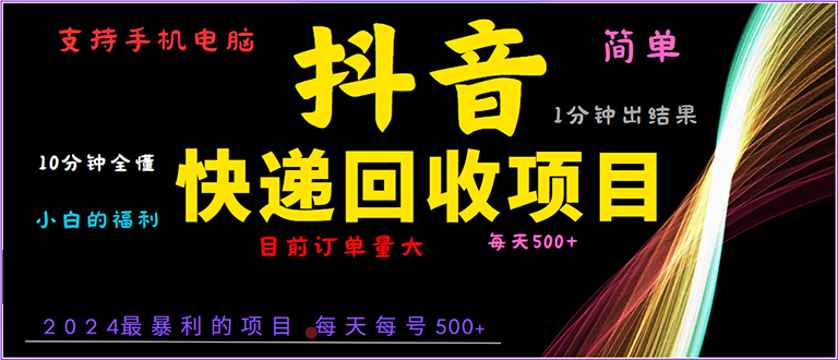 抖音快递项目，简单易操作，小白容易上手。一分钟学会，电脑手机都可以-E六资源