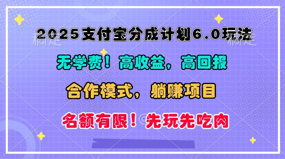 2025支付宝分成计划6.0玩法，合作模式，靠管道收益实现躺赚！-E六资源