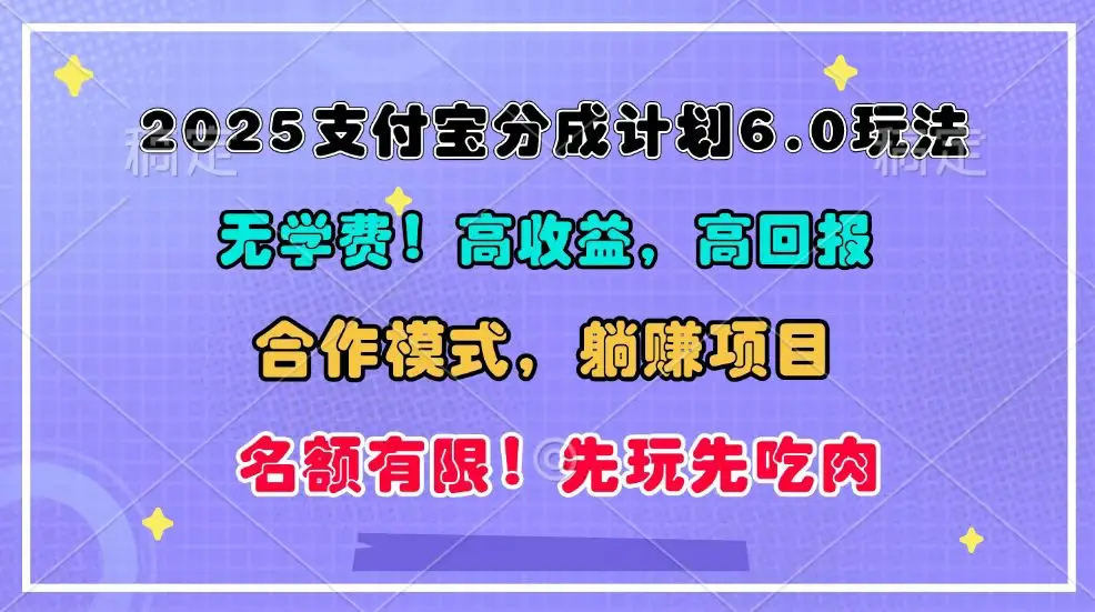 图片[1]-2025支付宝分成计划6.0玩法，合作模式，靠管道收益实现躺赚！-E六资源