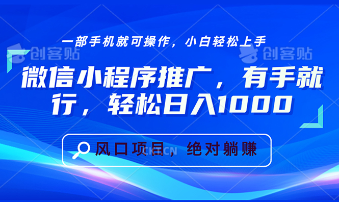 微信小程序推广，有手就行，轻松日入1000+-E六资源