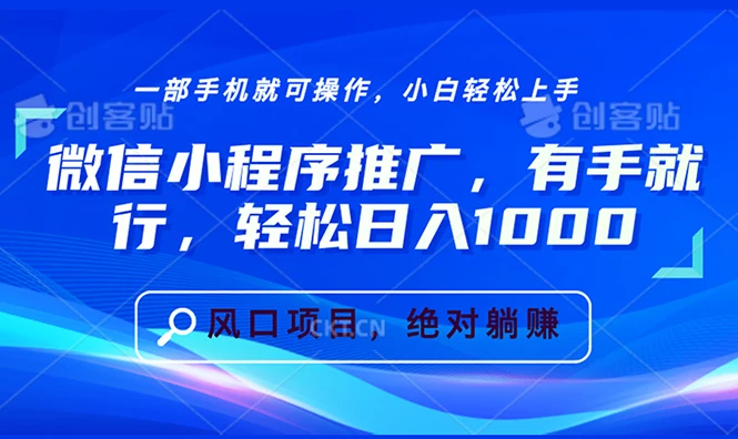 图片[1]-微信小程序推广，有手就行，轻松日入1000+-E六资源