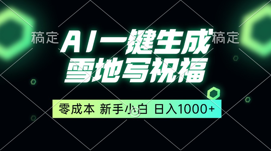 一键生成雪地写祝福，零成本，新人小白秒上手，轻松日入1000+-E六资源