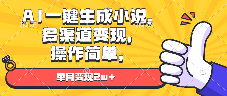 AI一键生成小说，多渠道变现， 操作简单，单月变现2w+-E六资源