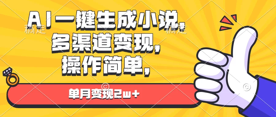 图片[1]-AI一键生成小说，多渠道变现， 操作简单，单月变现2w+-E六资源