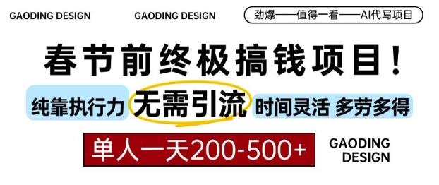 春节前搞钱终极项目，AI代写，纯执行力项目，无需引流、时间灵活、多劳多得，单人一天200-500-E六资源