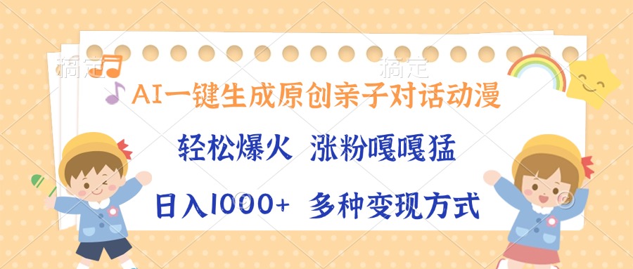 AI一键生成原创亲子对话动漫，单条视频播放破千万 ，日入1000+，多种变…-E六资源