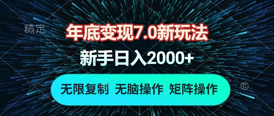 年底变现7.0新玩法，单机一小时18块，无脑批量操作日入2000+-E六资源