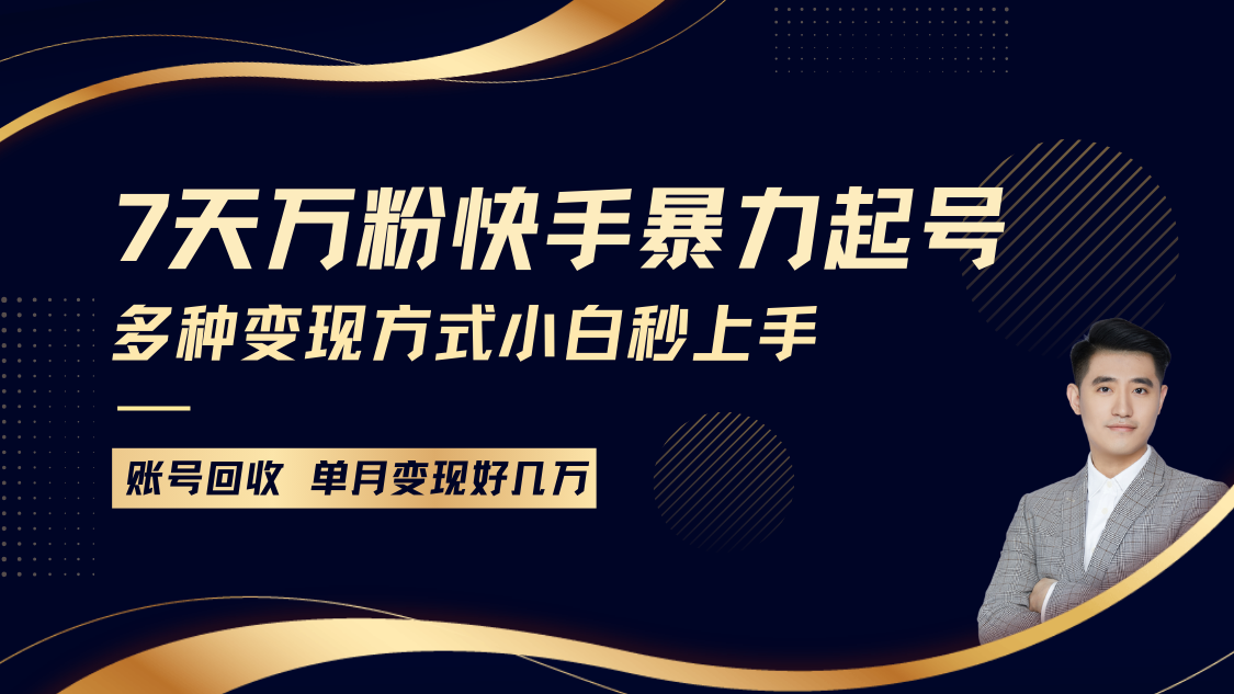 快手暴力起号，7天涨万粉，小白当天起号多种变现方式，账号包回收，单月变现几个W-E六资源