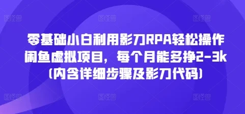 图片[1]-零基础小白利用影刀RPA轻松操作闲鱼虚拟项目，每个月能多挣2-3k(内含详细步骤及影刀代码)-E六资源