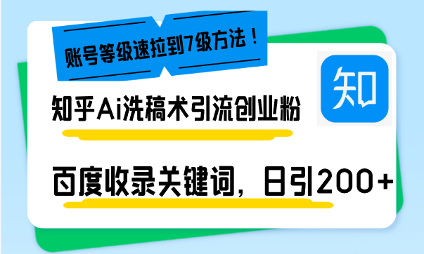 知乎Ai洗稿术引流，日引200+创业粉，文章轻松进百度搜索页，账号等级速-E六资源