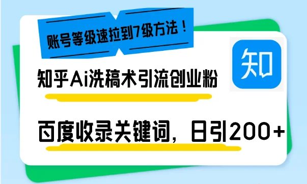 图片[1]-知乎Ai洗稿术引流，日引200+创业粉，文章轻松进百度搜索页，账号等级速-E六资源