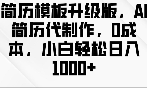 简历模板升级版，AI简历代制作，0成本，小白轻松日入多张-E六资源