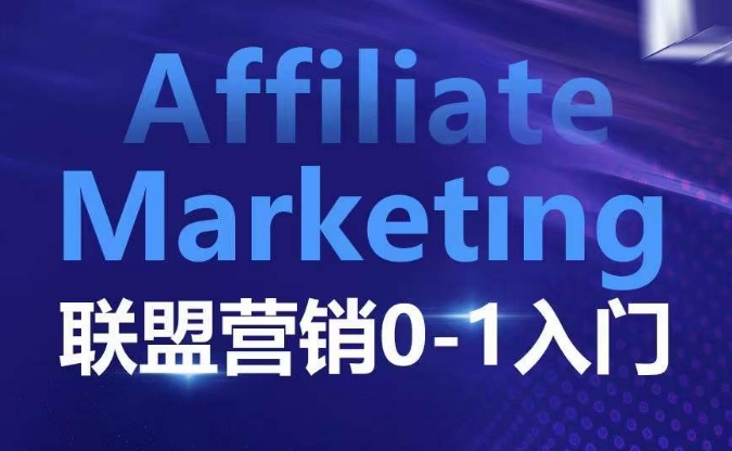 ​​​​​​Affiliate Marketing联盟营销0-1入门，联盟营销基本逻辑 联盟平台逻辑及联盟客逻辑全面详解-E六资源