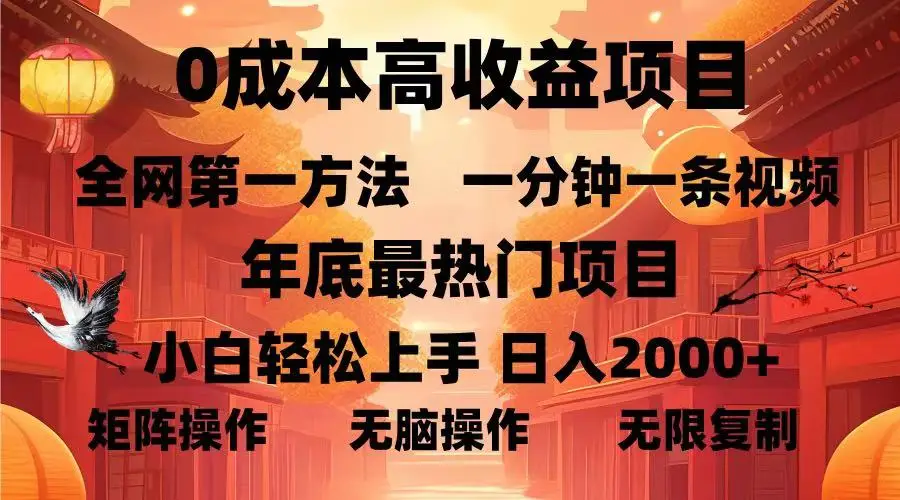 图片[1]-0成本高收益蓝海项目，一分钟一条视频，年底最热项目，小白轻松日入…-E六资源