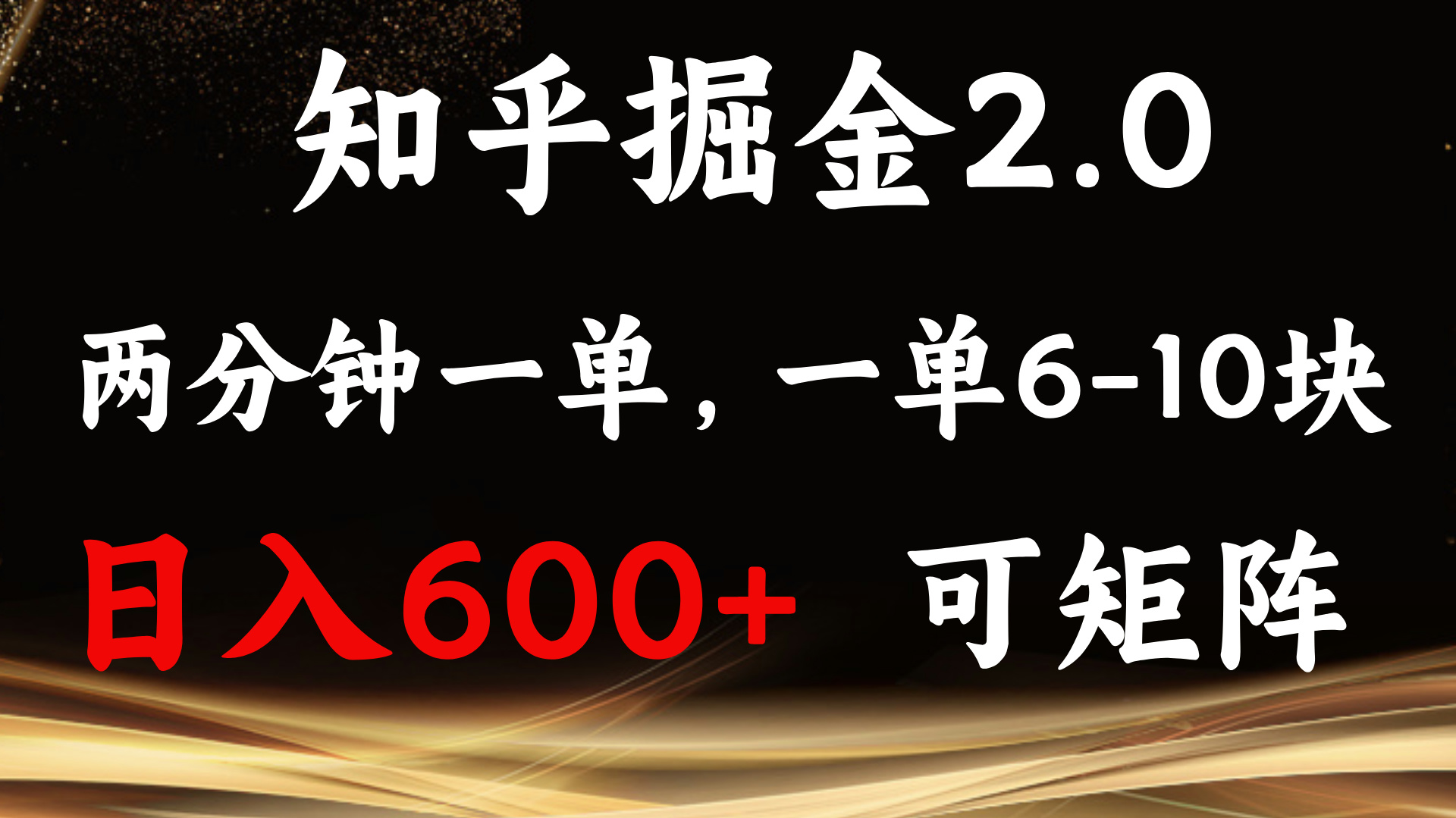 知乎掘金2.0 简单易上手，两分钟一单，单机600+可矩阵-E六资源